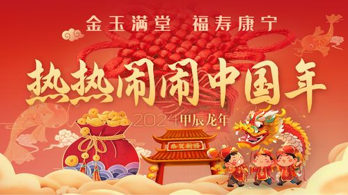 熱熱鬧鬧中國年