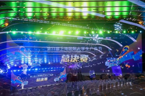 fun 開 造 第23屆上海國際大學(xué)生廣告節(jié)總決賽 頒獎(jiǎng)盛典暨閉幕式在滬落幕