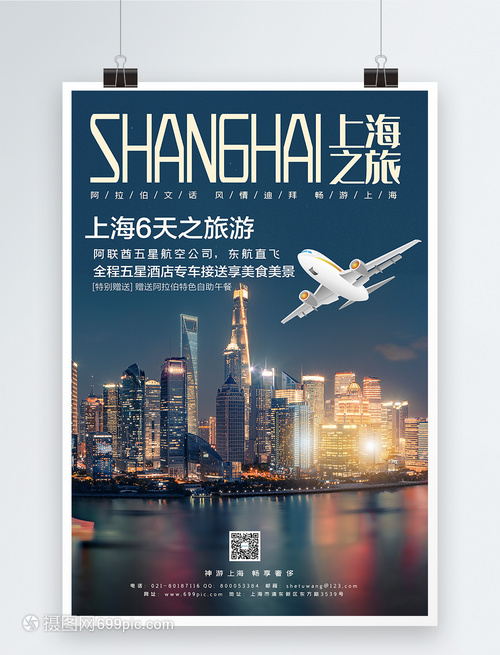 大氣上海旅游宣傳海報(bào)模板