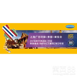 【2018上海廣告印刷(泰國)展覽會(huì)apppexpothailand】- 